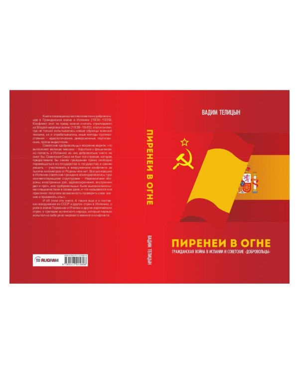 Пиренеи в огне. Гражданская война в Испании и советские "добровольцы"