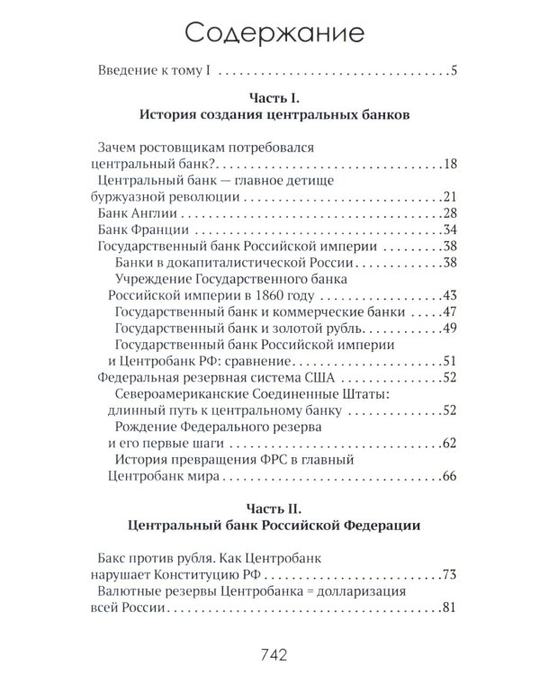 Центральные банки на службе «хозяев денег». Т. 1. История Центробанков (1694-2018 гг.)