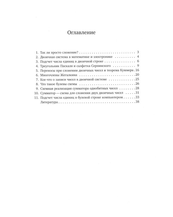 Сложение однобитных чисел. Треугольник Паскаля, салфетка Серпинского и теорема Куммера. 2-е изд