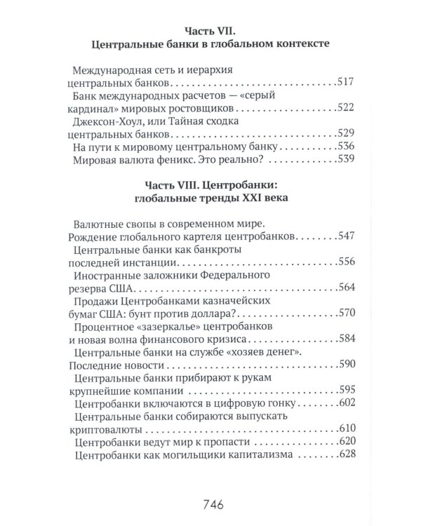 Центральные банки на службе «хозяев денег». Т. 1. История Центробанков (1694-2018 гг.)