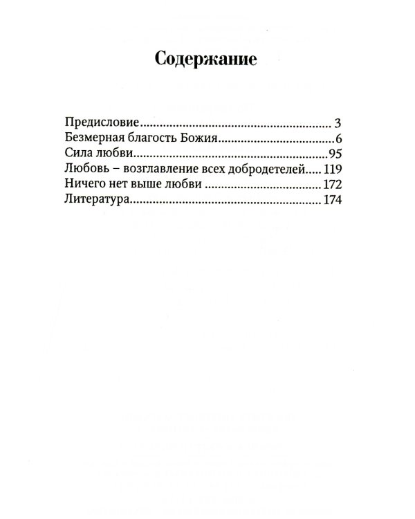 Сила Любви. По творениям преподобного Ефрема Сирина
