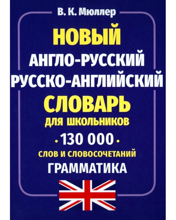 Новый англо-русский русско-английский словарь для школьников 130 тыс. слов и словосочетаний. Грамматика