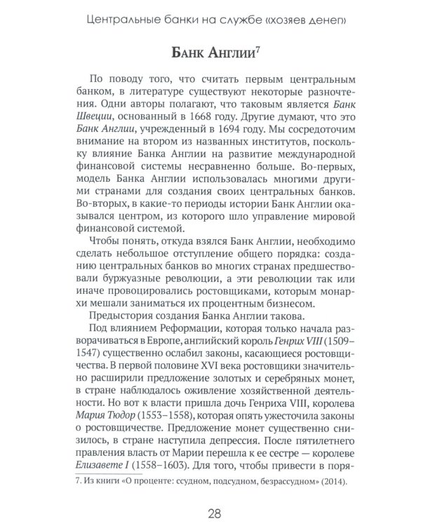 Центральные банки на службе «хозяев денег». Т. 1. История Центробанков (1694-2018 гг.)
