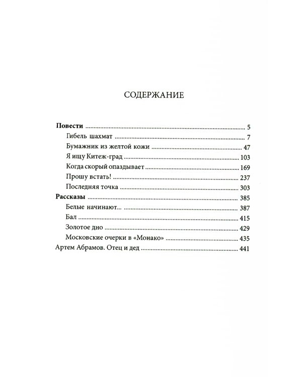 Гибель шахмат: повести и рассказы