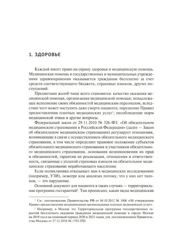Как написать жалобу: образцы с комментариями на все случаи жизни: Сборник