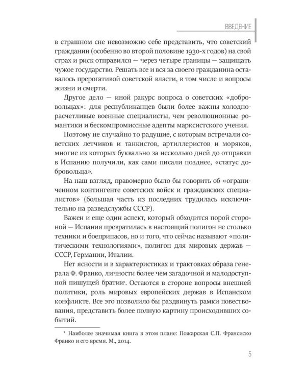 Пиренеи в огне. Гражданская война в Испании и советские "добровольцы"