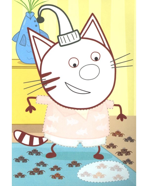 Три кота и море преключений. Наше лето: Аппликация/раскраска