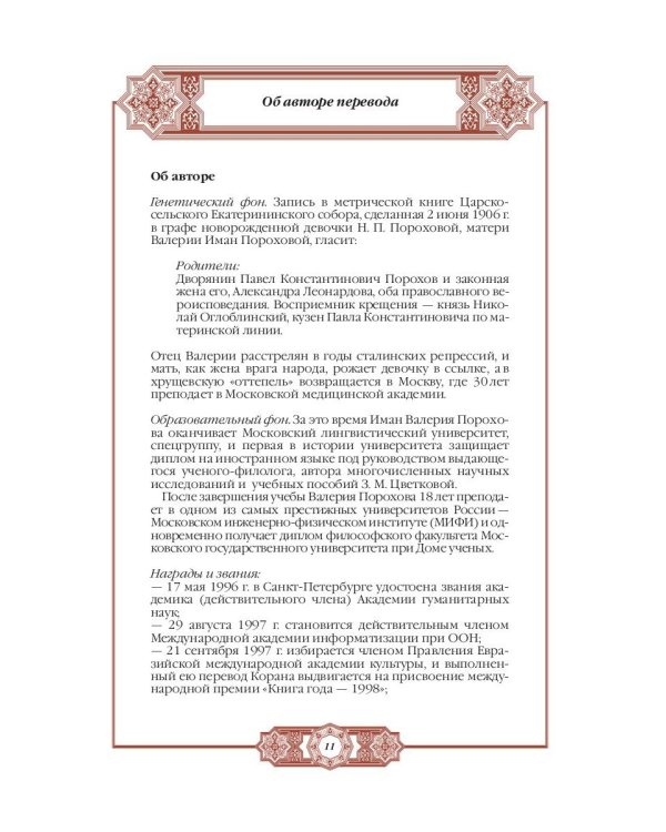 Хадисы Пророка. Перевод и комментарии Валерии Пороховой. 4-е изд. (зеленая., золот. тиснен.)