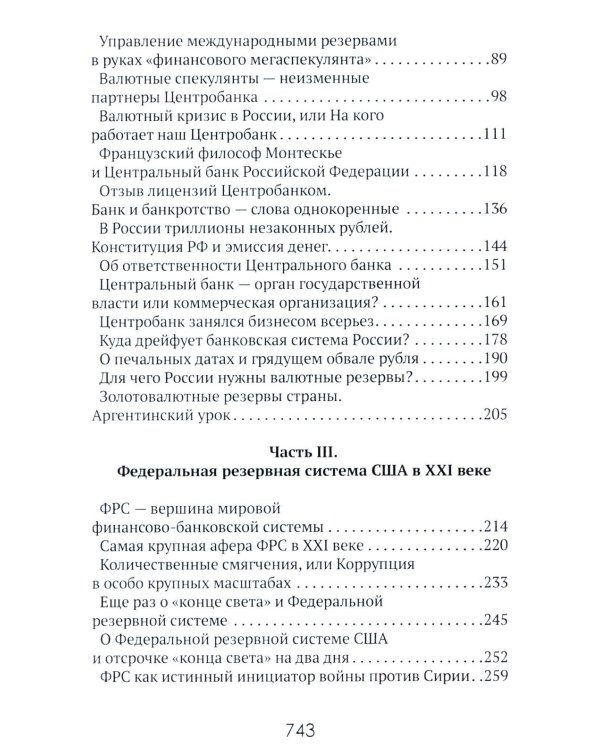 Центральные банки на службе «хозяев денег». Т. 1. История Центробанков (1694-2018 гг.)