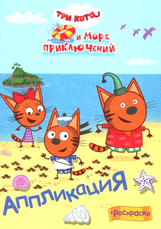 Три кота и море преключений. Наше лето: Аппликация/раскраска