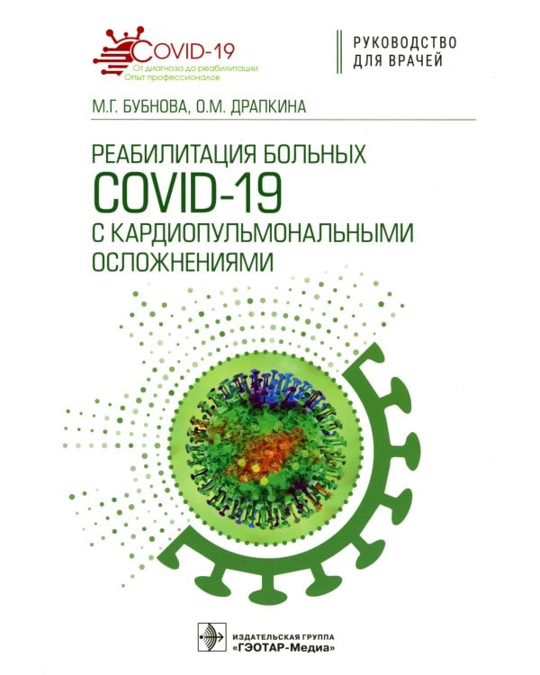 Реабилитация больных COVID-19 с кардиопульмональными осложнениями: руководство для врачей