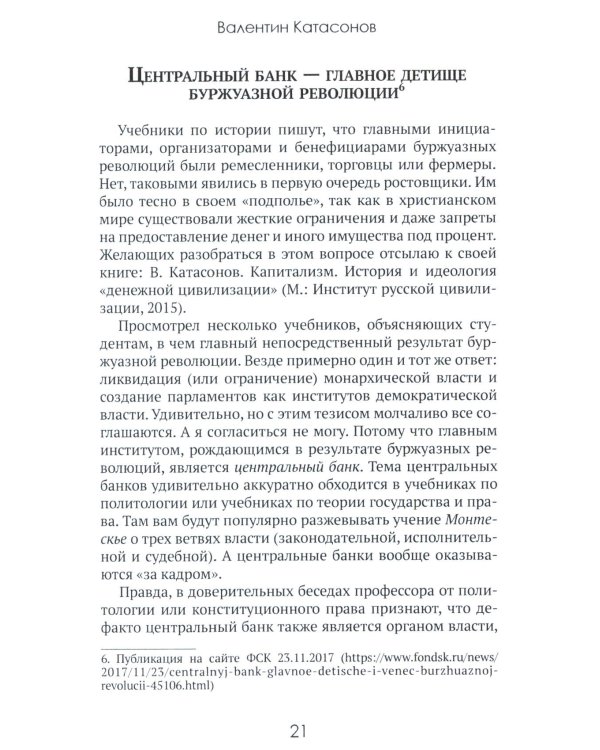 Центральные банки на службе «хозяев денег». Т. 1. История Центробанков (1694-2018 гг.)