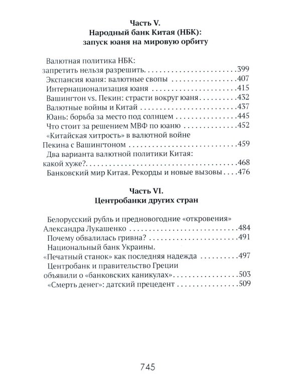Центральные банки на службе «хозяев денег». Т. 1. История Центробанков (1694-2018 гг.)
