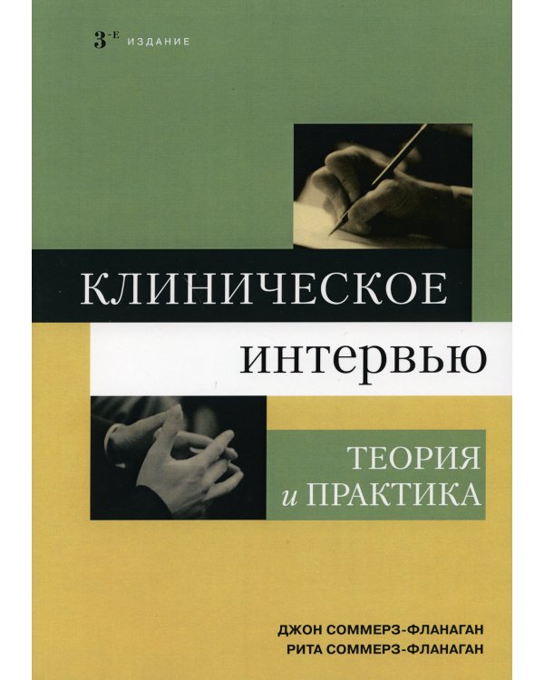 Клиническое интервью: теория и практика. 3-е изд
