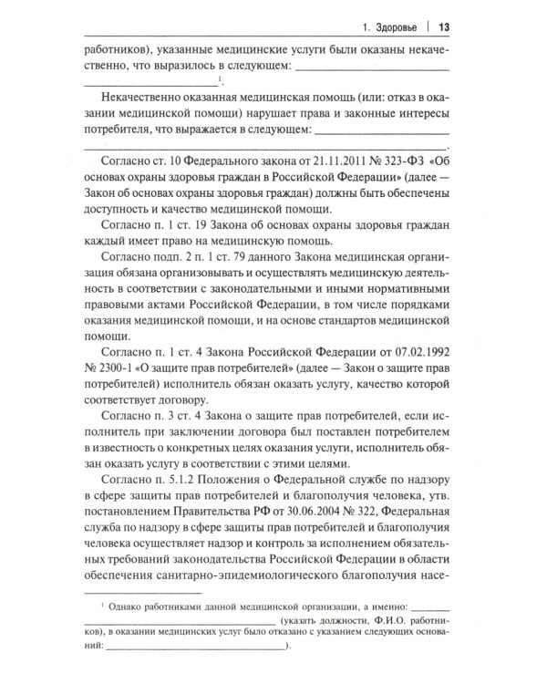 Как написать жалобу: образцы с комментариями на все случаи жизни: Сборник