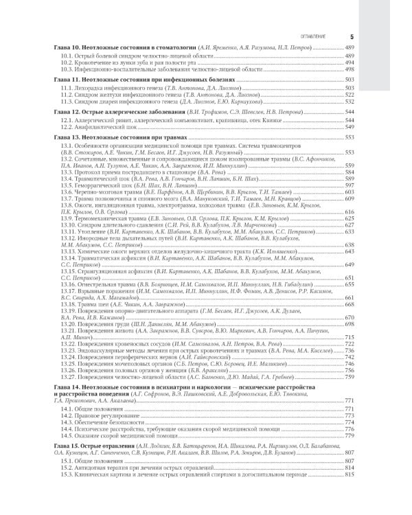 Скорая медицинская помощь: национальное руководство. 2-е изд., перераб.и доп