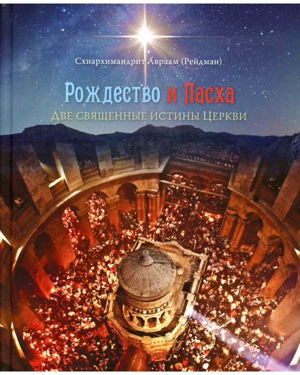 Рождество и Пасха. Две священные истины Церкви