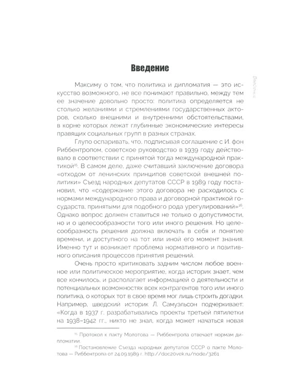 Залог Победы. Договор Молотова - Риббентропа: объективный подход