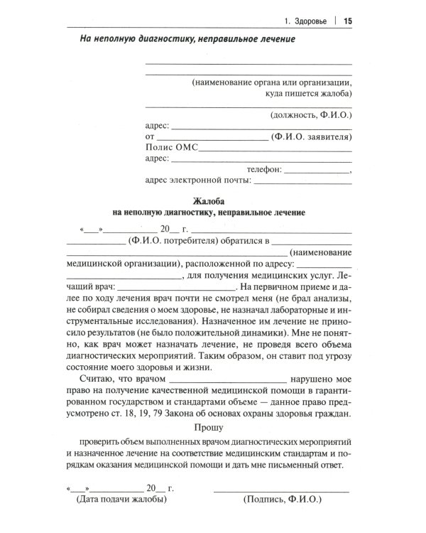 Как написать жалобу: образцы с комментариями на все случаи жизни: Сборник