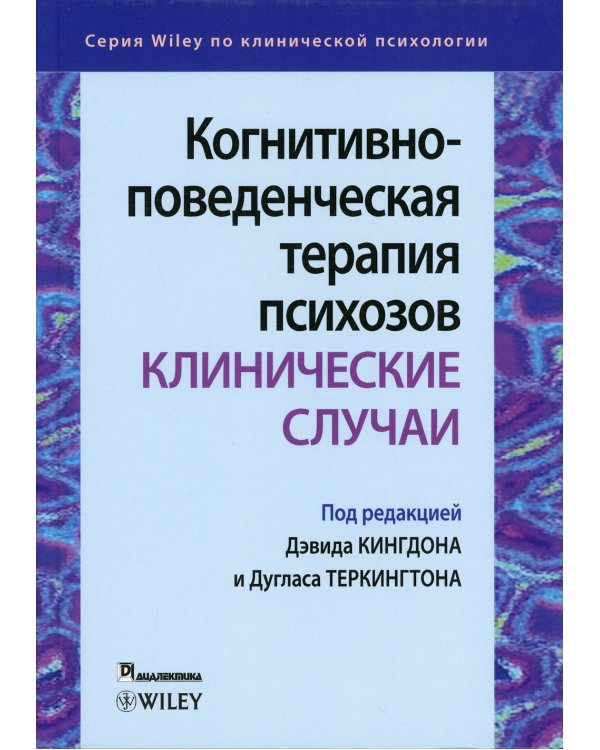Когнитивно-поведенческая терапия психозов: клинические случаи