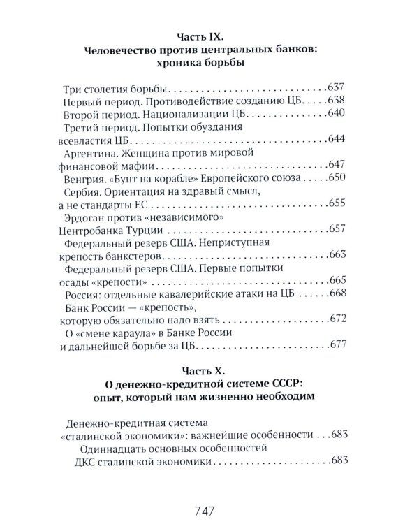 Центральные банки на службе «хозяев денег». Т. 1. История Центробанков (1694-2018 гг.)