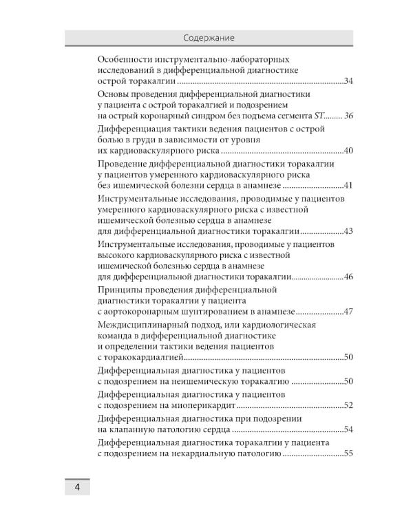 Дифференциальная диагностика основных клинических синдромов в практике врача-кардиолога