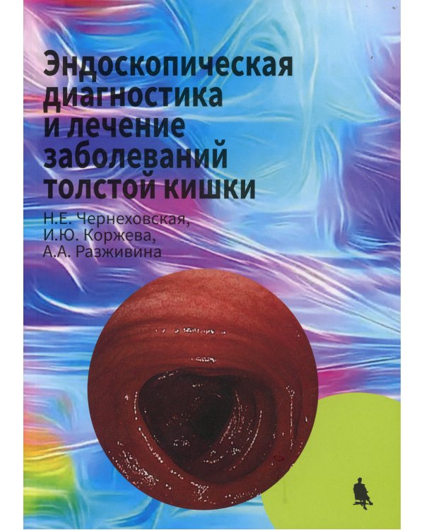 Эндоскопическая диагностика и лечение заболеваний толстой кишки
