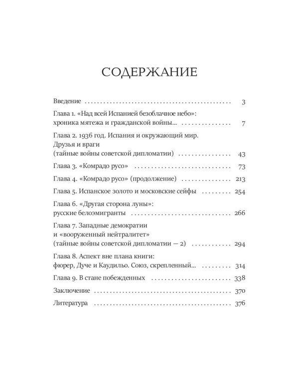 Пиренеи в огне. Гражданская война в Испании и советские "добровольцы"