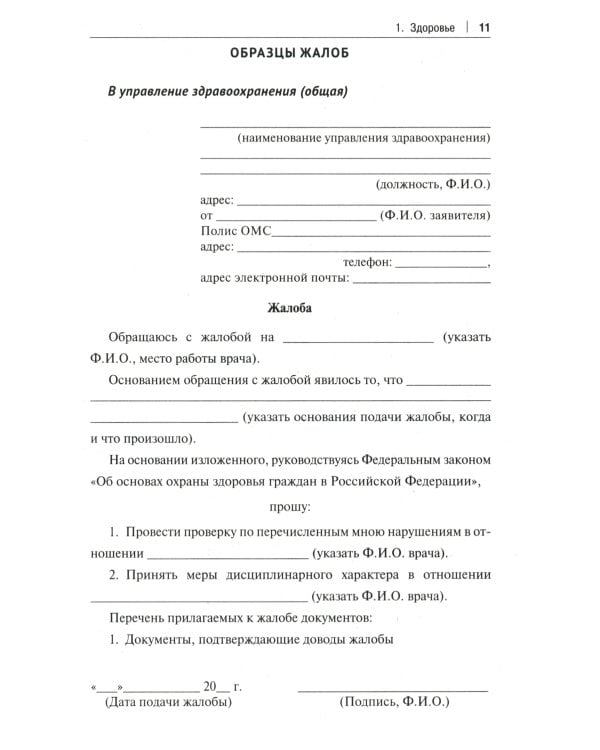 Как написать жалобу: образцы с комментариями на все случаи жизни: Сборник