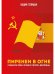 Пиренеи в огне. Гражданская война в Испании и советские "добровольцы"