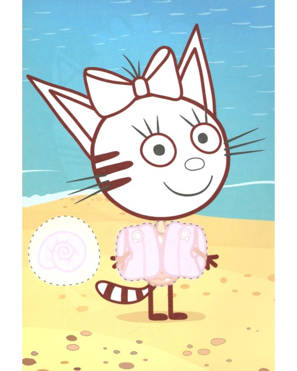 Три кота и море преключений. Наше лето: Аппликация/раскраска