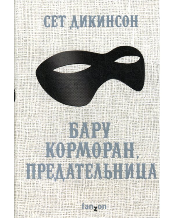 Бару Корморан, предательница