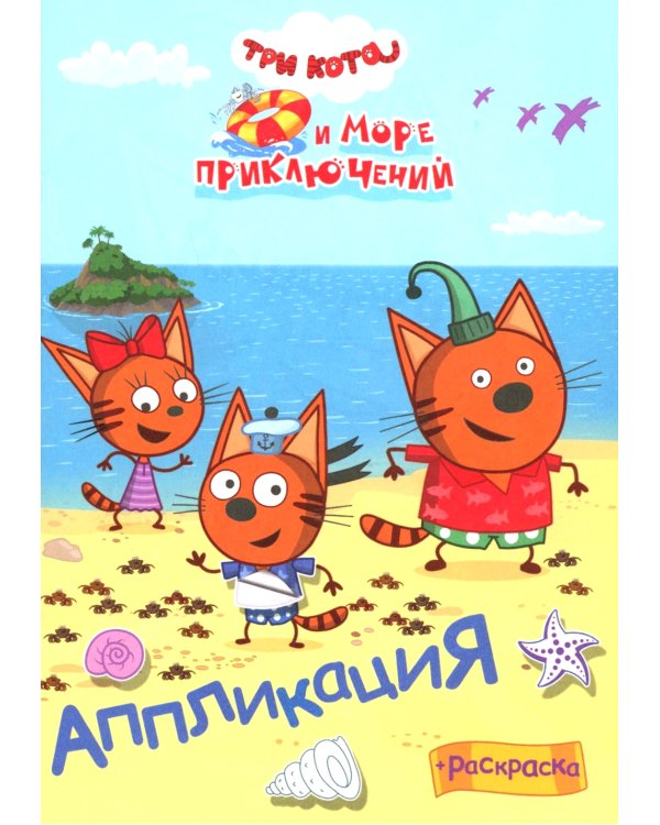 Три кота и море преключений. Наше лето: Аппликация/раскраска
