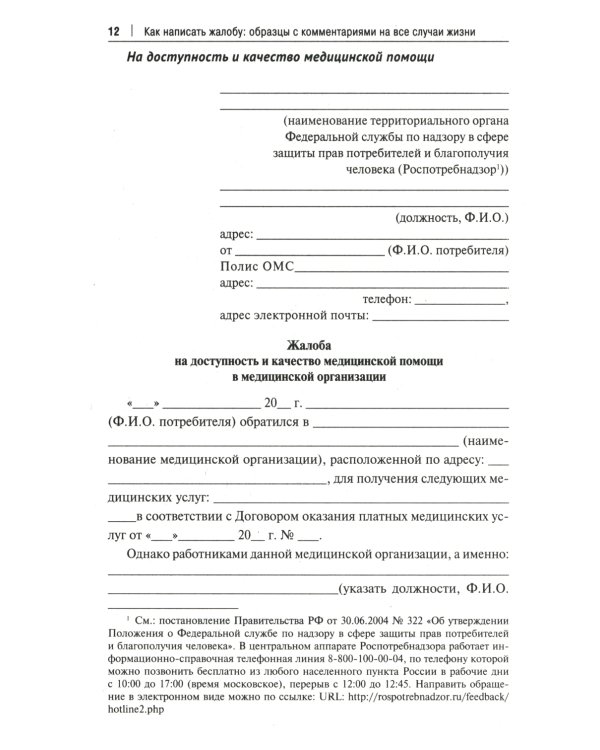 Как написать жалобу: образцы с комментариями на все случаи жизни: Сборник