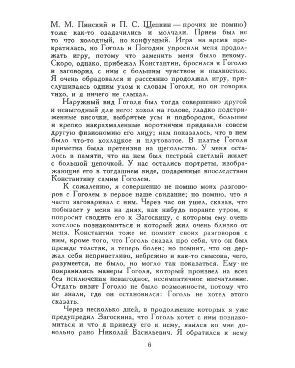 История моего знакомства с Гоголем: Со включением всей переписки с 1832 по 1852 год