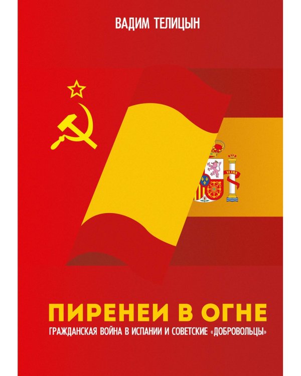 Пиренеи в огне. Гражданская война в Испании и советские "добровольцы"