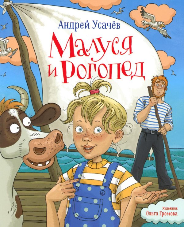 Малуся и Рогопед: сказочная повесть