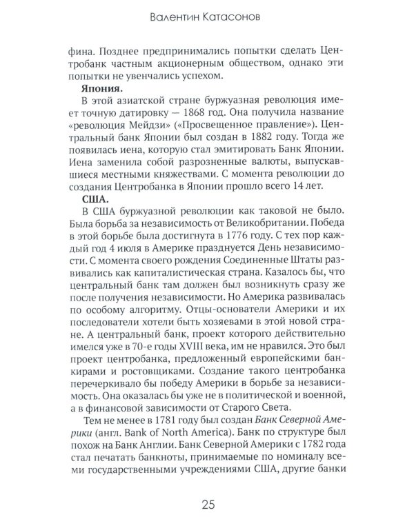 Центральные банки на службе «хозяев денег». Т. 1. История Центробанков (1694-2018 гг.)