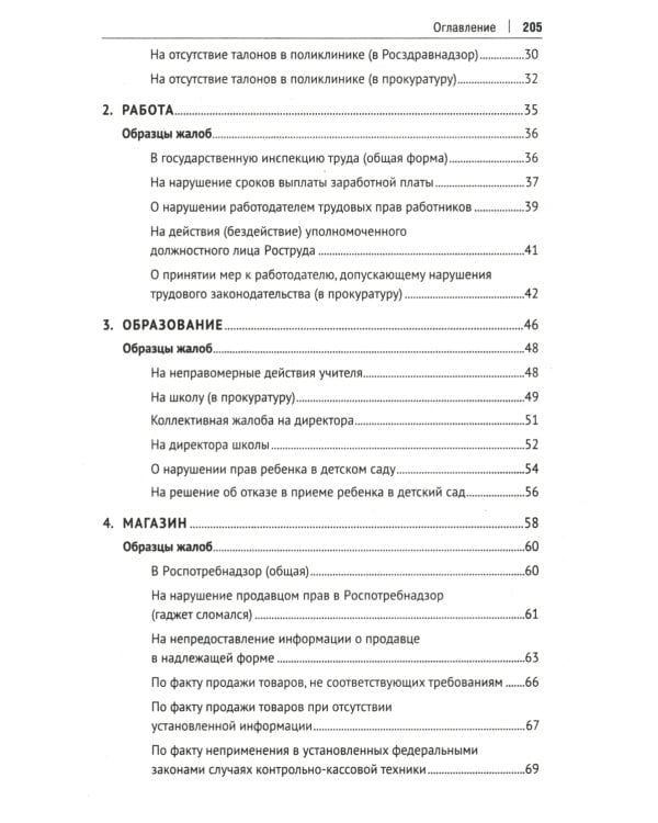 Как написать жалобу: образцы с комментариями на все случаи жизни: Сборник