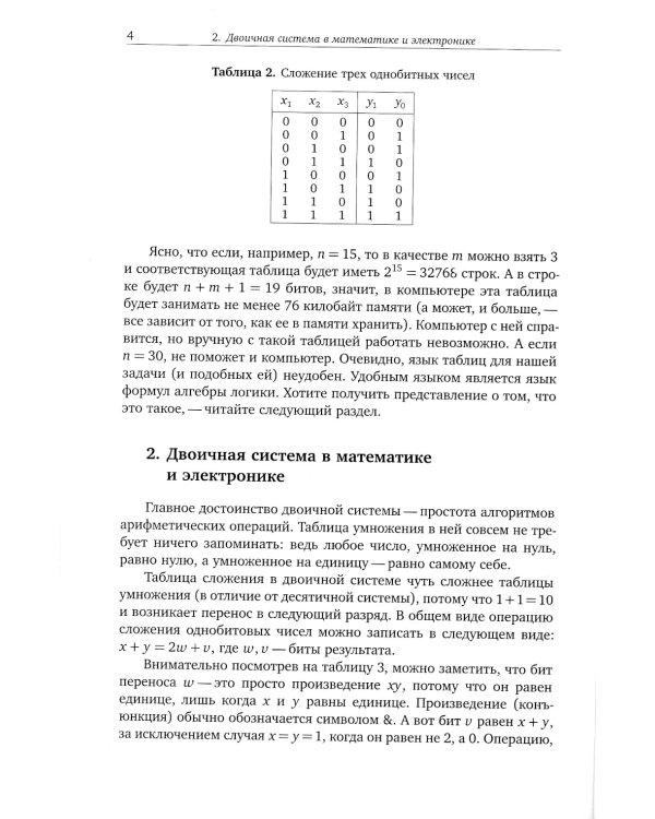 Сложение однобитных чисел. Треугольник Паскаля, салфетка Серпинского и теорема Куммера. 2-е изд