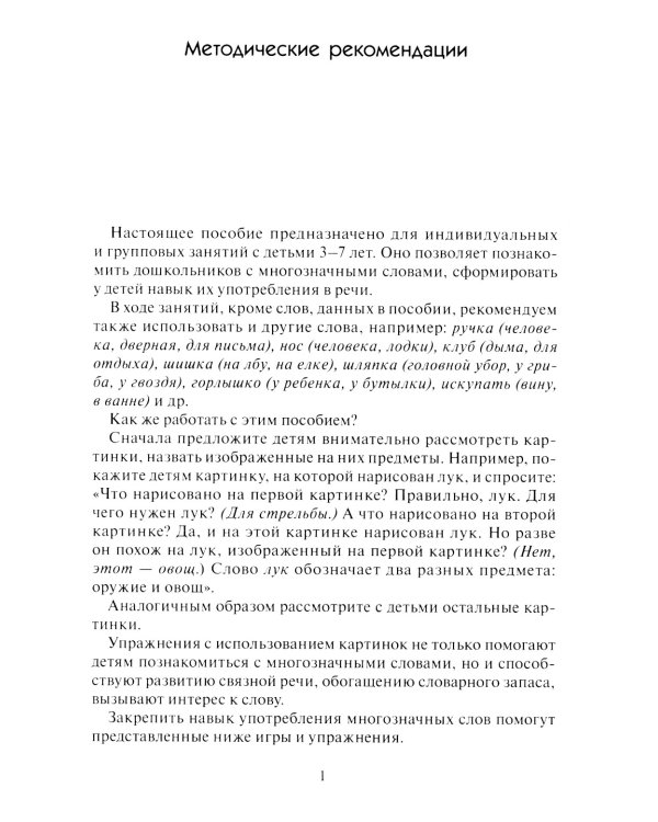 Многозначные слова