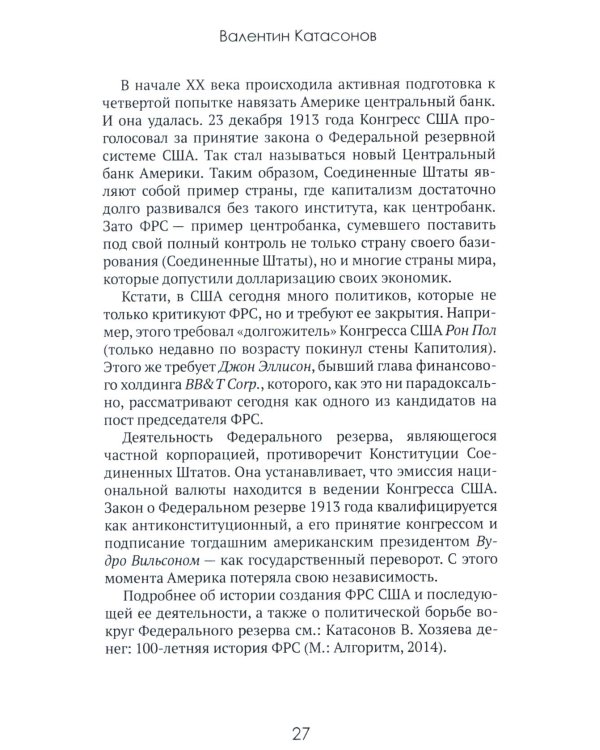 Центральные банки на службе «хозяев денег». Т. 1. История Центробанков (1694-2018 гг.)