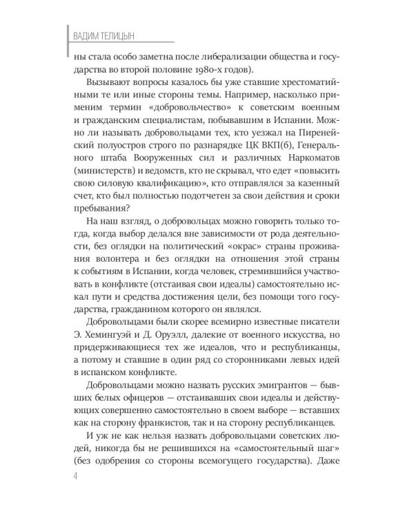 Пиренеи в огне. Гражданская война в Испании и советские "добровольцы"