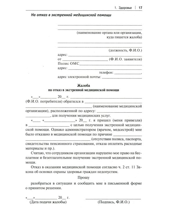 Как написать жалобу: образцы с комментариями на все случаи жизни: Сборник