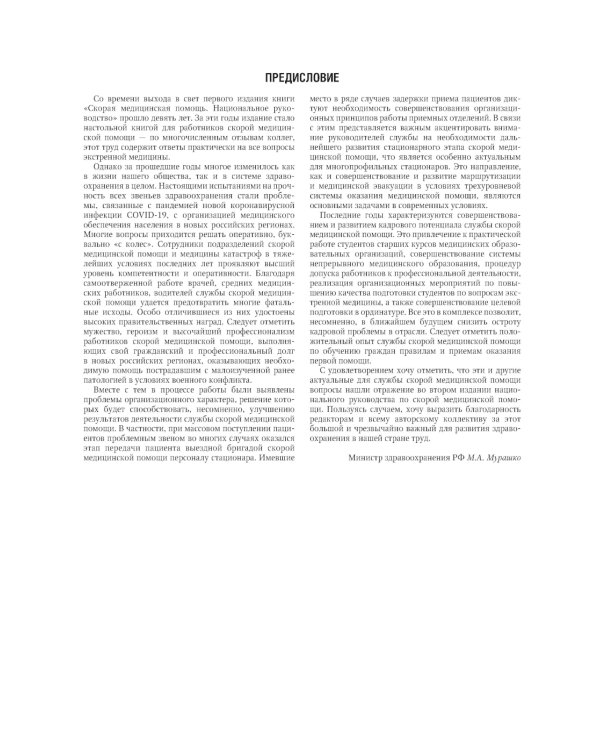 Скорая медицинская помощь: национальное руководство. 2-е изд., перераб.и доп