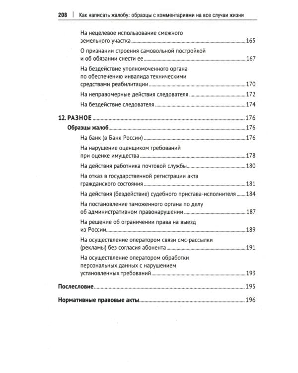 Как написать жалобу: образцы с комментариями на все случаи жизни: Сборник