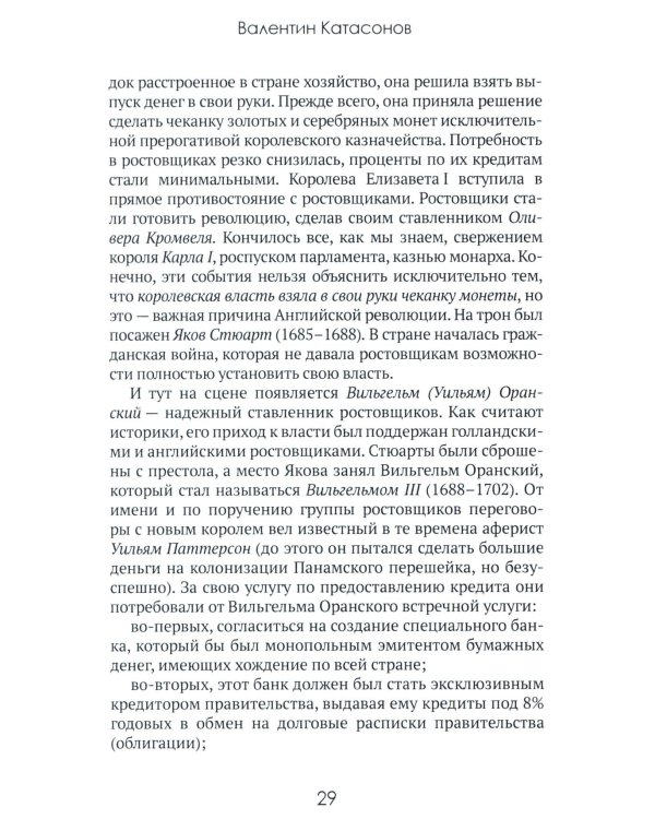 Центральные банки на службе «хозяев денег». Т. 1. История Центробанков (1694-2018 гг.)