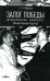 Залог Победы. Договор Молотова - Риббентропа: объективный подход