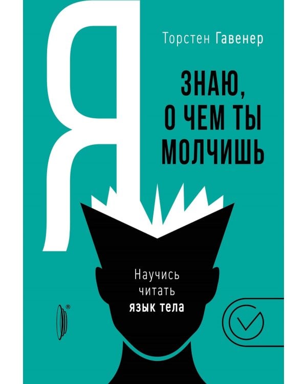 Я знаю, о чем ты молчишь. Научись читать язык тела