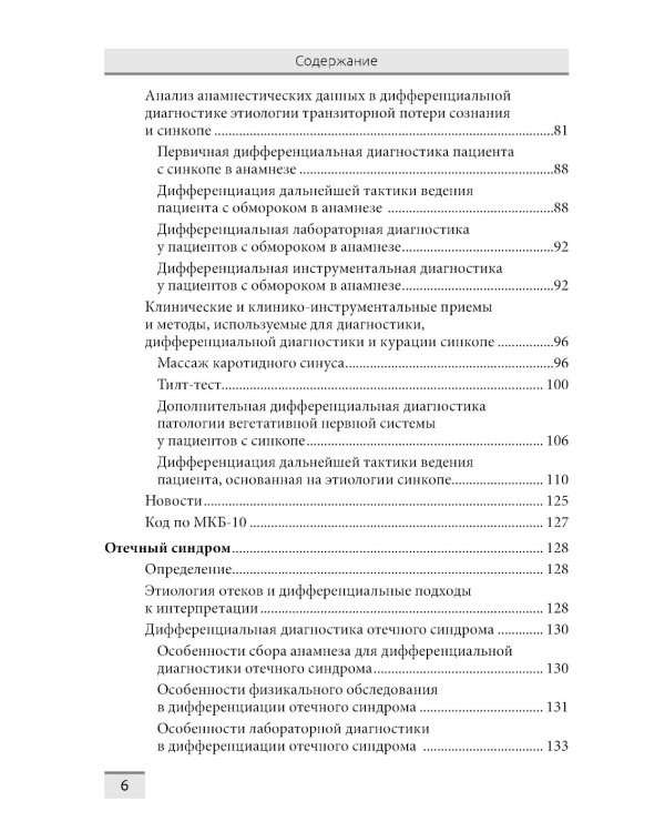 Дифференциальная диагностика основных клинических синдромов в практике врача-кардиолога